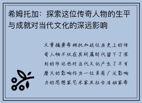 希姆托加：探索这位传奇人物的生平与成就对当代文化的深远影响